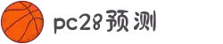 加拿大28-数据预测|PC预测|pc蛋蛋|幸运28|加拿大28|北京赛车